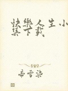 快乐人生小说全集下载