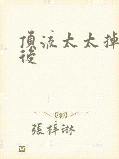 顶流太太掉马以后