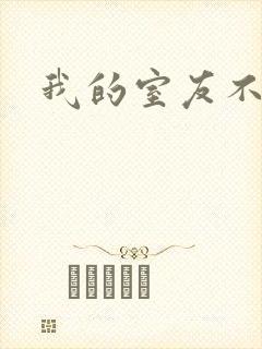 我的室友不好惹