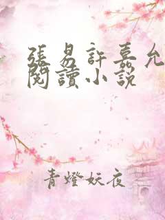 张易许嘉允免费阅读小说