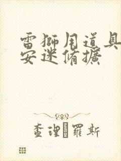 雷狮用道具玩哭安迷修扩