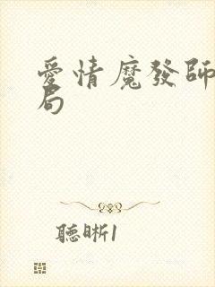 爱情魔发师大结局