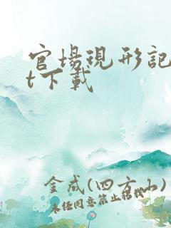 官场现形记txt下载