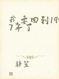 我要回到1997年了