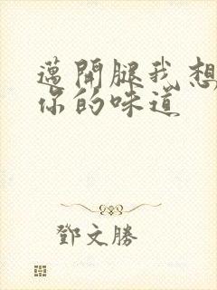 迈开腿我想尝尝你的味道