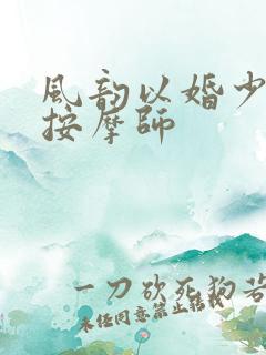 风韵以婚少妇与按摩师