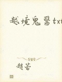 越境鬼医txt