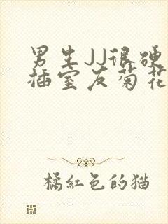 男生JJ很硬了插室友菊花