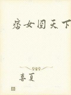 痞女囧天下