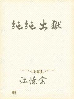 纯纯出狱