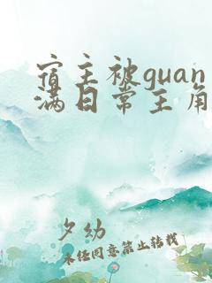 宿主被guan满日常主角是临安