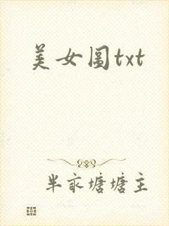 美女图txt