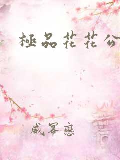 极品花花公子