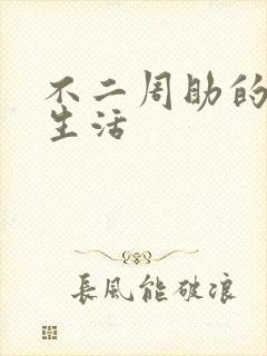 不二周助的高中生活