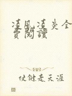 凌风凌炎全文免费阅读