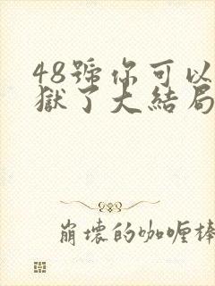 48号你可以出狱了大结局