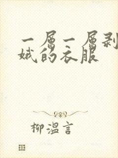 一层一层剥掉嫦娥的衣服