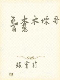 色木木坏哥哥集百万