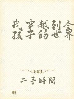 我穿越到全是女孩子的世界