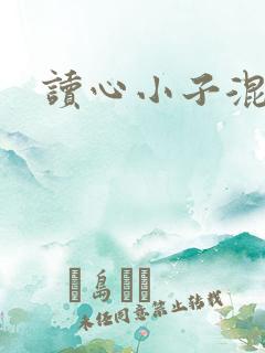 读心小子混官场