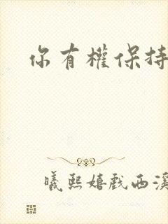 你有权保持暗恋