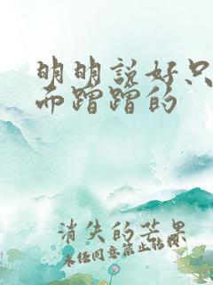 明明说好只在外面蹭蹭的