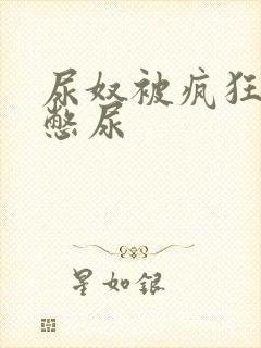 尿奴被疯狂灌水憋尿