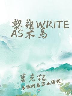 黎朔WRITEAS木马