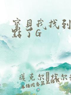 宝贝我找到你的点了G