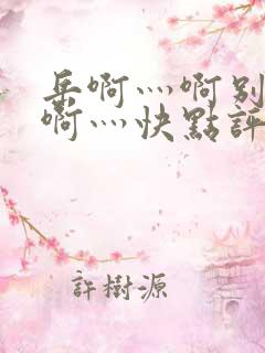 岳啊灬啊别停灬啊灬快点评价