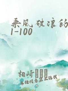 乘风破浪的婚姻1-100