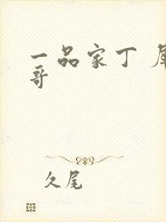 一品家丁 犀利哥