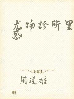 尤物诊所里的诱惑