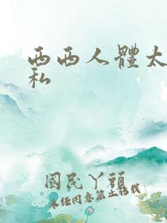 西西人体太胆隐私