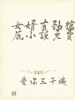 女婿有劲枪枪到底小说免费阅读