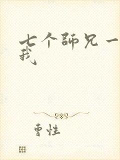 七个师兄一起上我