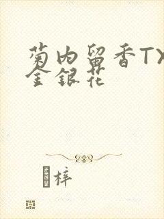 菊内留香TXl金银花