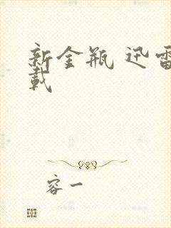 新金瓶 迅雷下载