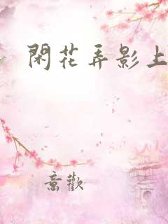 闲花弄影上