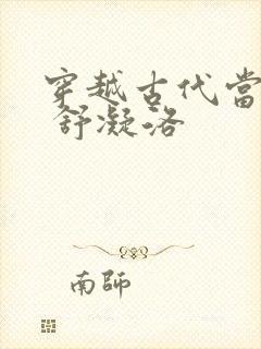 穿越古代当首富 舒凝洛