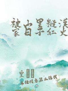 被山里糙汉领回家日子红火顶呱呱