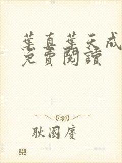 叶真叶天成全文免费阅读