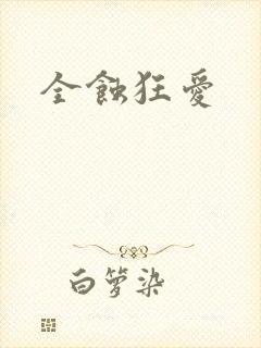 全蚀狂爱