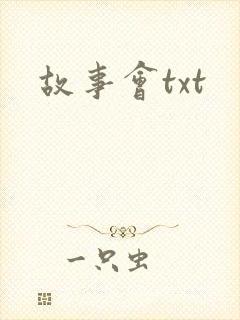 故事会txt