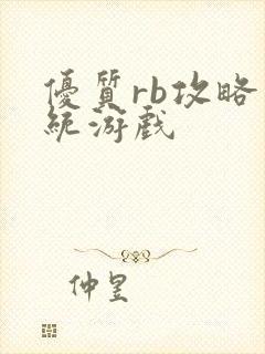 优质rb攻略系统游戏