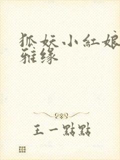 狐妖小红娘之尘雅缘