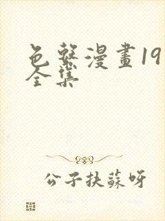 色系漫画19禁全集