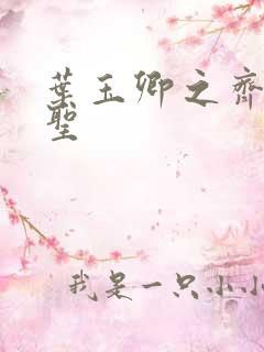 叶玉卿之齐天大圣