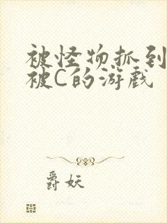 被怪物抓到就会被C的游戏