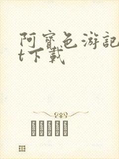 阿宝色游记txt下载